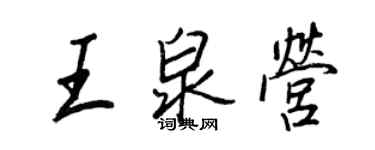 王正良王泉营行书个性签名怎么写