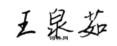 王正良王泉茹行书个性签名怎么写