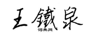 王正良王铁泉行书个性签名怎么写