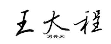 王正良王大程行书个性签名怎么写