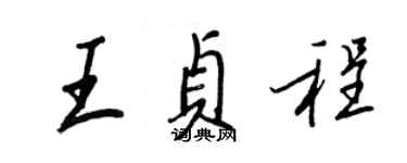 王正良王贞程行书个性签名怎么写