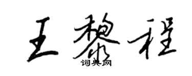 王正良王黎程行书个性签名怎么写