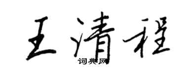 王正良王清程行书个性签名怎么写