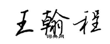 王正良王翰程行书个性签名怎么写