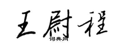 王正良王尉程行书个性签名怎么写
