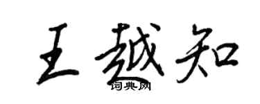王正良王越知行书个性签名怎么写