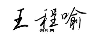 王正良王程喻行书个性签名怎么写