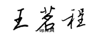 王正良王茗程行书个性签名怎么写