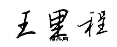 王正良王里程行书个性签名怎么写
