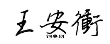 王正良王安冲行书个性签名怎么写