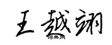王正良王越翊行书个性签名怎么写