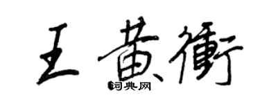 王正良王黄冲行书个性签名怎么写