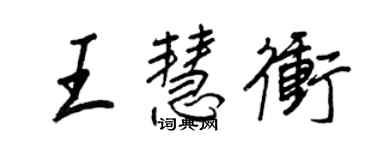 王正良王慧冲行书个性签名怎么写