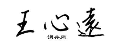 王正良王心远行书个性签名怎么写