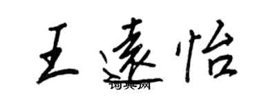 王正良王远怡行书个性签名怎么写