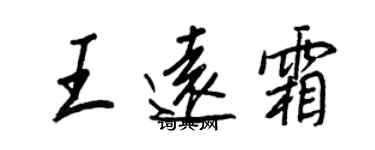 王正良王远霜行书个性签名怎么写