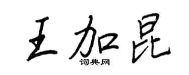 王正良王加昆行书个性签名怎么写