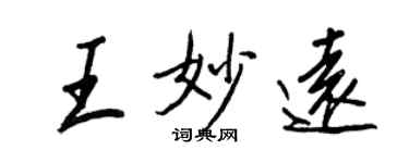 王正良王妙远行书个性签名怎么写