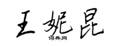 王正良王妮昆行书个性签名怎么写