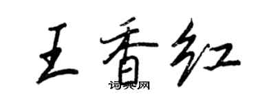 王正良王香红行书个性签名怎么写