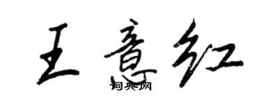 王正良王意红行书个性签名怎么写