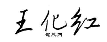 王正良王化红行书个性签名怎么写