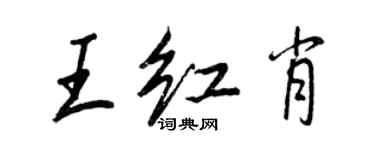 王正良王红肖行书个性签名怎么写