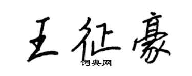 王正良王征豪行书个性签名怎么写