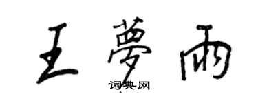 王正良王梦雨行书个性签名怎么写