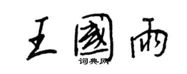 王正良王国雨行书个性签名怎么写