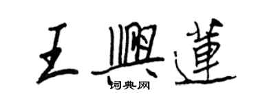 王正良王兴莲行书个性签名怎么写