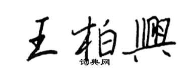 王正良王柏兴行书个性签名怎么写