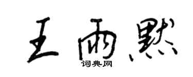 王正良王雨默行书个性签名怎么写