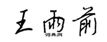 王正良王雨前行书个性签名怎么写