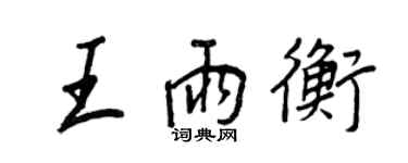 王正良王雨衡行书个性签名怎么写
