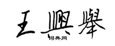 王正良王兴举行书个性签名怎么写