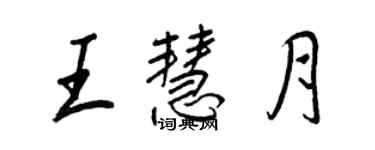 王正良王慧月行书个性签名怎么写