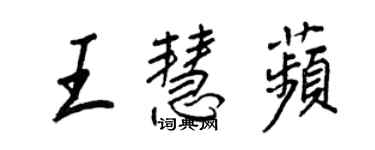 王正良王慧苹行书个性签名怎么写