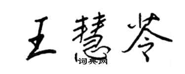 王正良王慧苓行书个性签名怎么写
