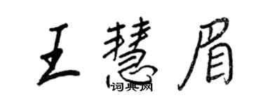 王正良王慧眉行书个性签名怎么写