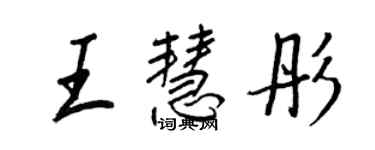 王正良王慧彤行书个性签名怎么写