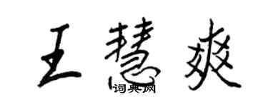 王正良王慧爽行书个性签名怎么写