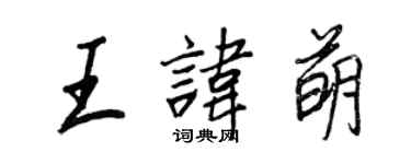 王正良王讳萌行书个性签名怎么写