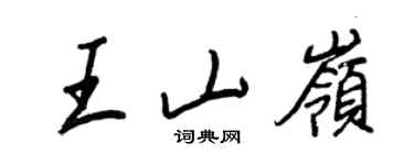王正良王山岭行书个性签名怎么写