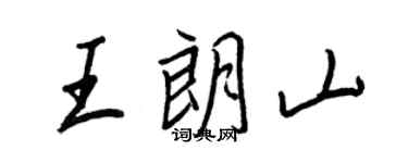王正良王朗山行书个性签名怎么写