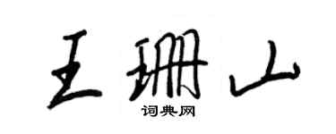 王正良王珊山行书个性签名怎么写
