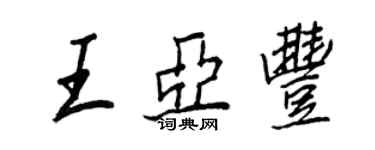 王正良王亚丰行书个性签名怎么写