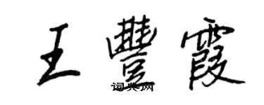 王正良王丰霞行书个性签名怎么写