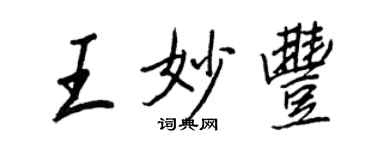 王正良王妙丰行书个性签名怎么写