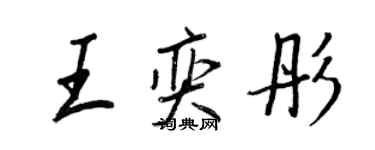 王正良王奕彤行书个性签名怎么写